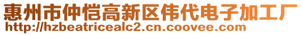 惠州市仲愷高新區偉代電子加工廠
