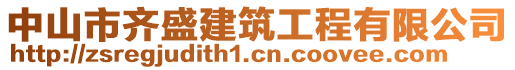 中山市齊盛建筑工程有限公司