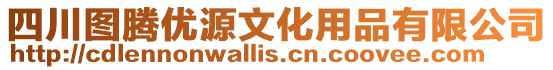 四川圖騰優(yōu)源文化用品有限公司