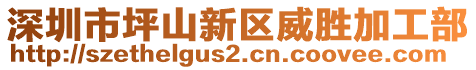 深圳市坪山新區(qū)威勝加工部