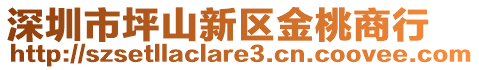 深圳市坪山新区金桃商行