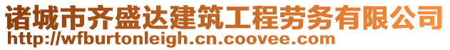 諸城市齊盛達(dá)建筑工程勞務(wù)有限公司