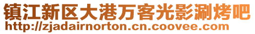鎮江新區大港萬客光影涮烤吧