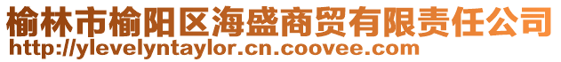 榆林市榆陽(yáng)區(qū)海盛商貿(mào)有限責(zé)任公司