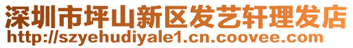 深圳市坪山新區(qū)發(fā)藝軒理發(fā)店