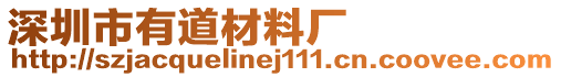 深圳市有道材料廠