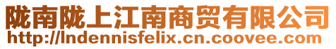 隴南隴上江南商貿(mào)有限公司
