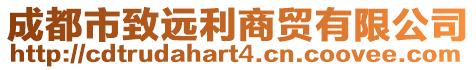 成都市致遠利商貿有限公司
