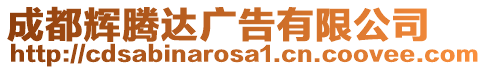 成都輝騰達(dá)廣告有限公司
