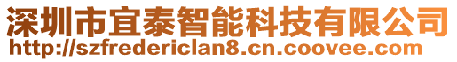 深圳市宜泰智能科技有限公司