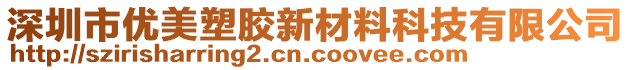 深圳市優(yōu)美塑膠新材料科技有限公司