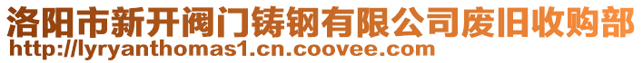 洛陽市新開閥門鑄鋼有限公司廢舊收購部
