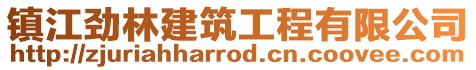 鎮江勁林建筑工程有限公司