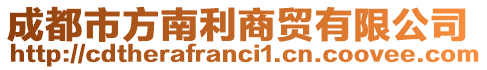 成都市方南利商貿(mào)有限公司