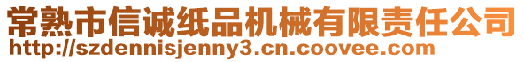 常熟市信誠紙品機械有限責任公司