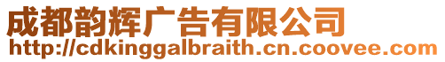 成都韻輝廣告有限公司