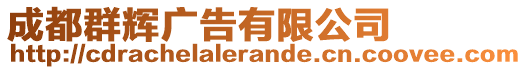 成都群輝廣告有限公司
