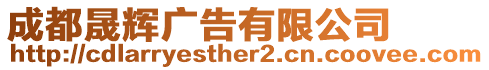 成都晟輝廣告有限公司