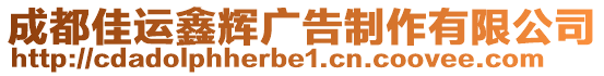 成都佳運鑫輝廣告制作有限公司