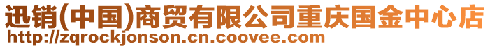 迅銷(中國)商貿有限公司重慶國金中心店