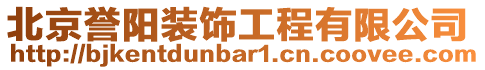 北京譽陽裝飾工程有限公司