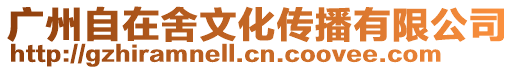 廣州自在舍文化傳播有限公司