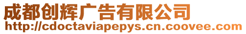成都創輝廣告有限公司