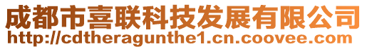 成都市喜聯科技發展有限公司