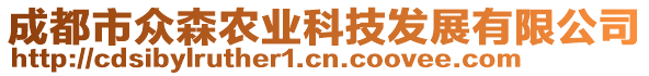 成都市眾森農(nóng)業(yè)科技發(fā)展有限公司