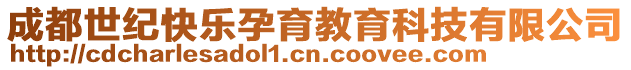 成都世紀快樂孕育教育科技有限公司