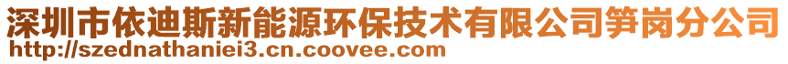 深圳市依迪斯新能源環(huán)保技術(shù)有限公司筍崗分公司