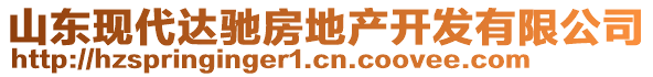 山東現代達馳房地產開發有限公司