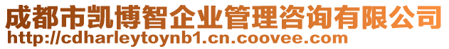 成都市凱博智企業管理咨詢有限公司