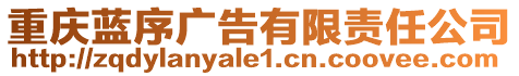 重慶藍序廣告有限責任公司