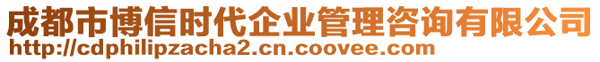 成都市博信時代企業管理咨詢有限公司