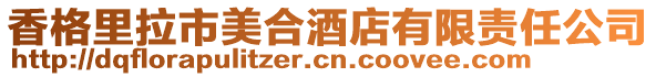 香格里拉市美合酒店有限責(zé)任公司