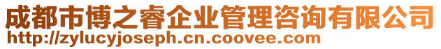 成都市博之睿企業管理咨詢有限公司