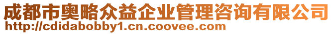 成都市奧略眾益企業管理咨詢有限公司