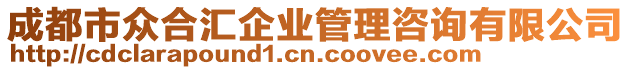 成都市眾合匯企業(yè)管理咨詢有限公司