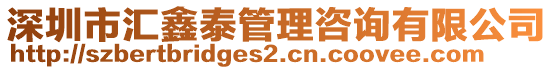 深圳市匯鑫泰管理咨詢有限公司