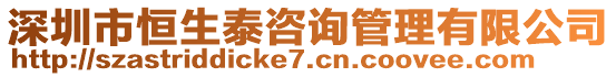 深圳市恒生泰咨詢管理有限公司