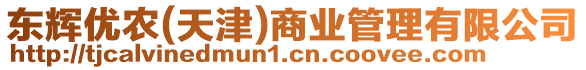 東輝優(yōu)農(nóng)(天津)商業(yè)管理有限公司