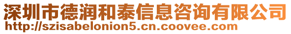 深圳市德潤和泰信息咨詢有限公司