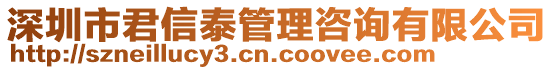 深圳市君信泰管理咨詢有限公司