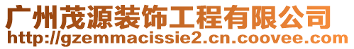 廣州茂源裝飾工程有限公司
