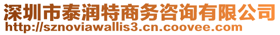 深圳市泰潤特商務(wù)咨詢有限公司