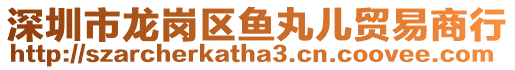 深圳市龍崗區(qū)魚丸兒貿(mào)易商行