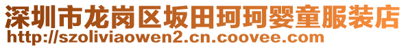 深圳市龍崗區坂田珂珂嬰童服裝店