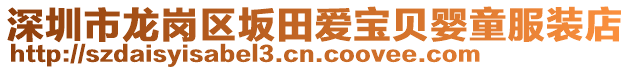 深圳市龍崗區(qū)坂田愛(ài)寶貝嬰童服裝店