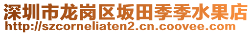 深圳市龍崗區(qū)坂田季季水果店